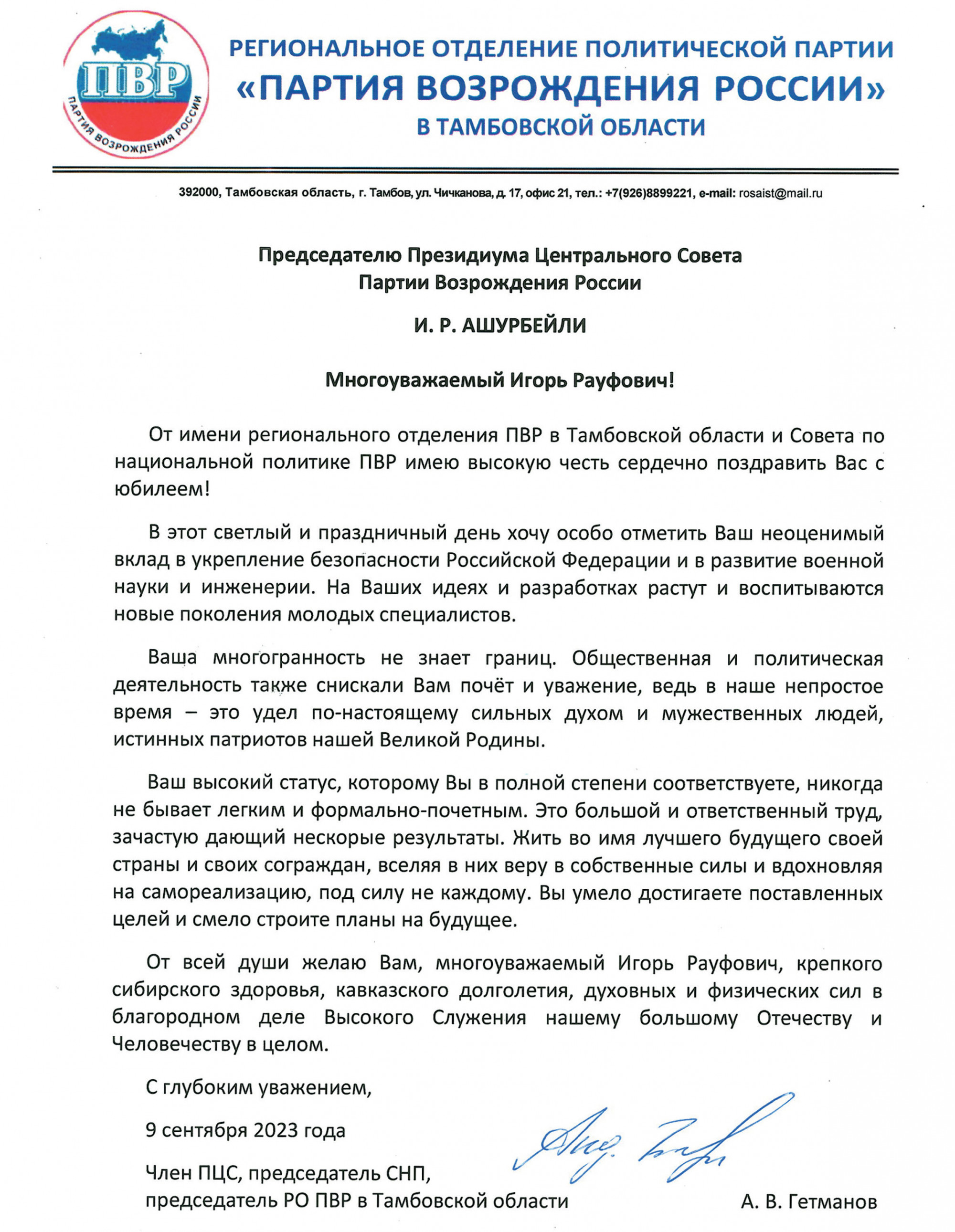 Партия Возрождения России – Председателю Центрального Совета и Президиума  ЦС ПВР